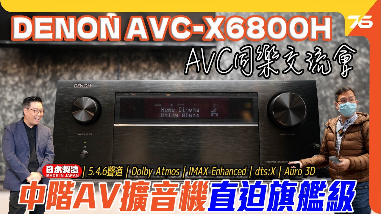 Denon AVC-X6800H 優先試 - 爆發潛能交流會