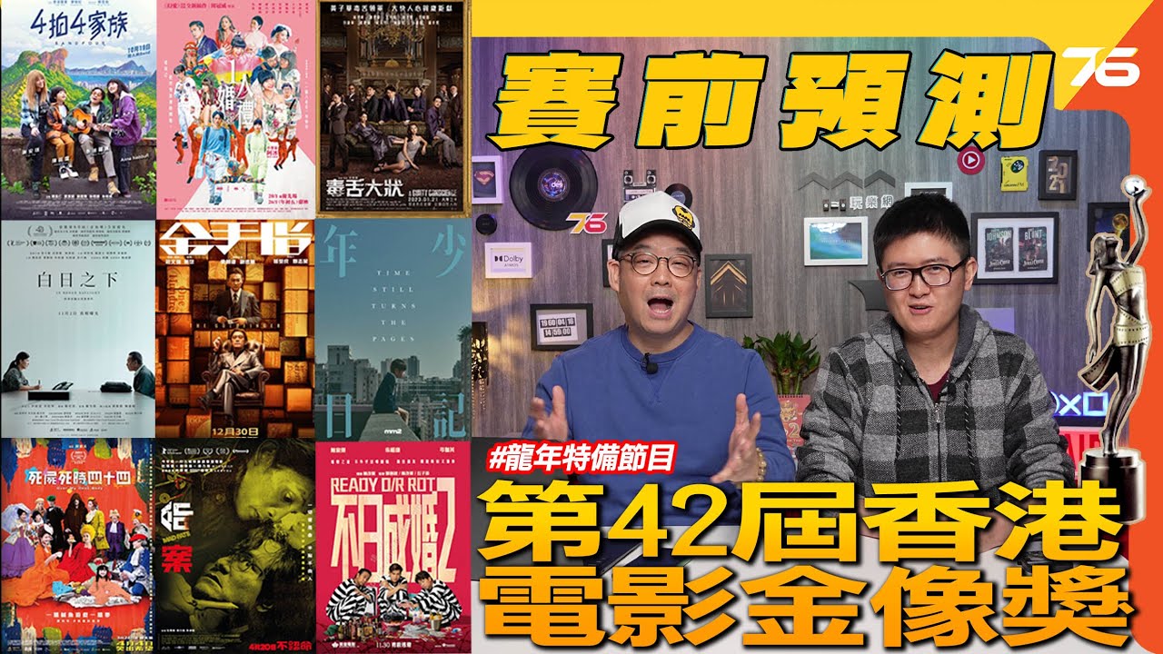 2024年第42屆「香港電影金像獎」賽前預測！