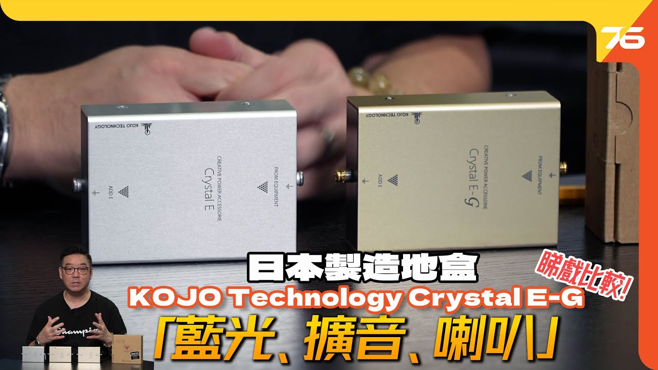  KOJO Technology Crystal E-G 🆚 KOJO Crystal E...日本製金地盒有乜提升？