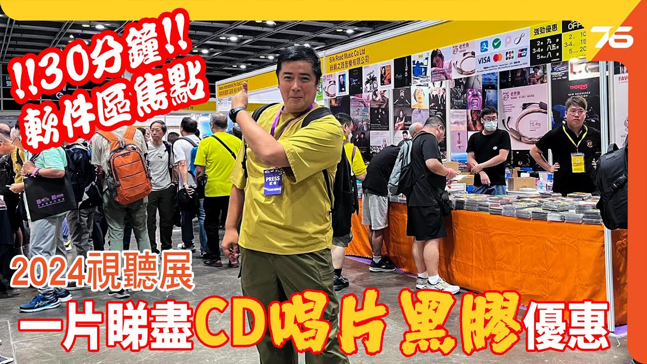 AV Show 2024會場首日一片睇盡CD, 黑膠新品會場優惠 ! 