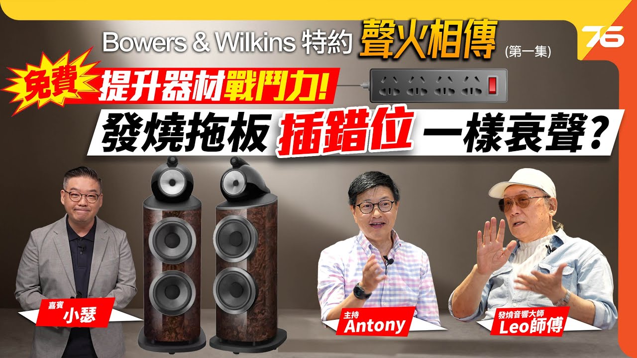 【Bowers & Wilkins特約 : 聲火相傳🔥】(第一集) 發燒音響大師 Leo師父