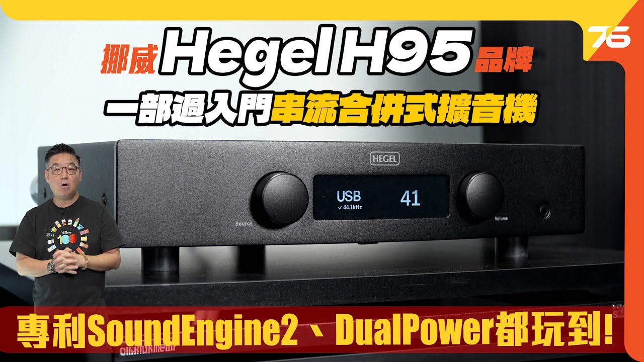 挪威 Hegel H95 入門串流合併式擴音機！