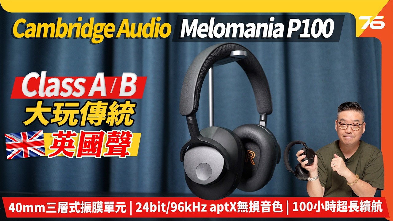 ✨Cambridge Audio Melomania P100 頭戴式主動降噪耳機