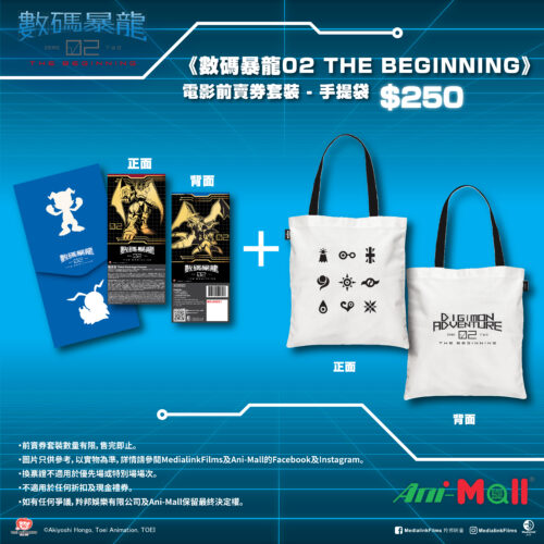 《數碼暴龍02 THE BEGINNING》電影前賣券套裝 – 手提袋